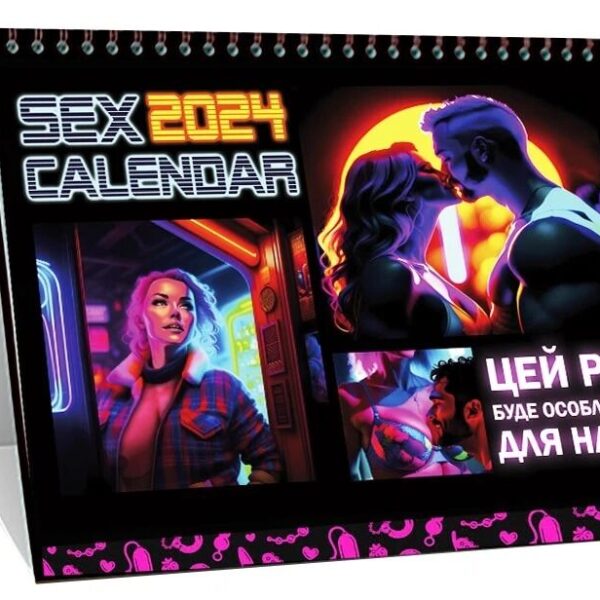 SEX КАЛЕНДАР-2025 (UA)